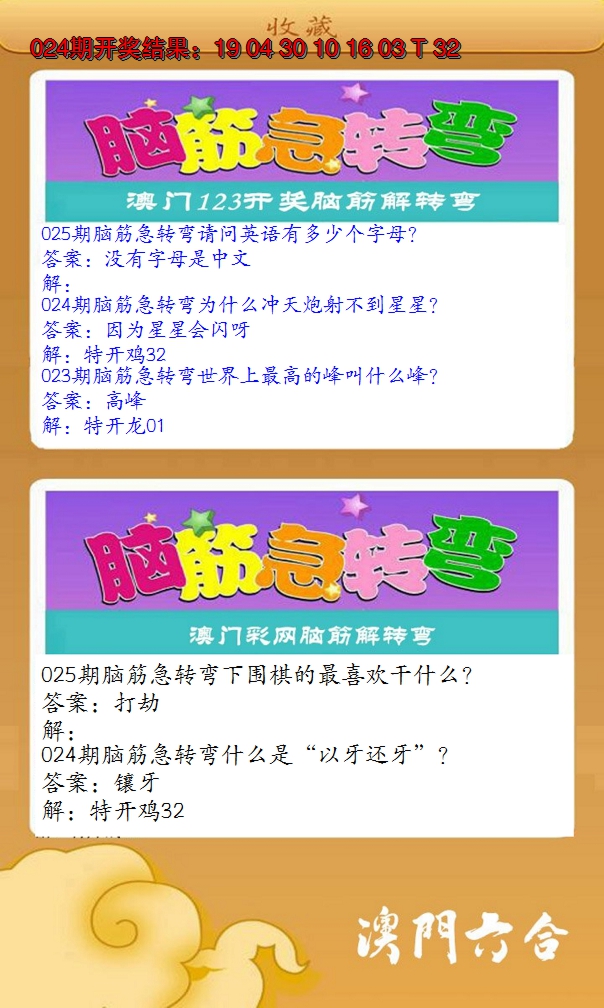 2025025期澳门脑筋急转弯