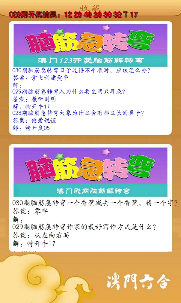 2025030期澳门脑筋急转弯