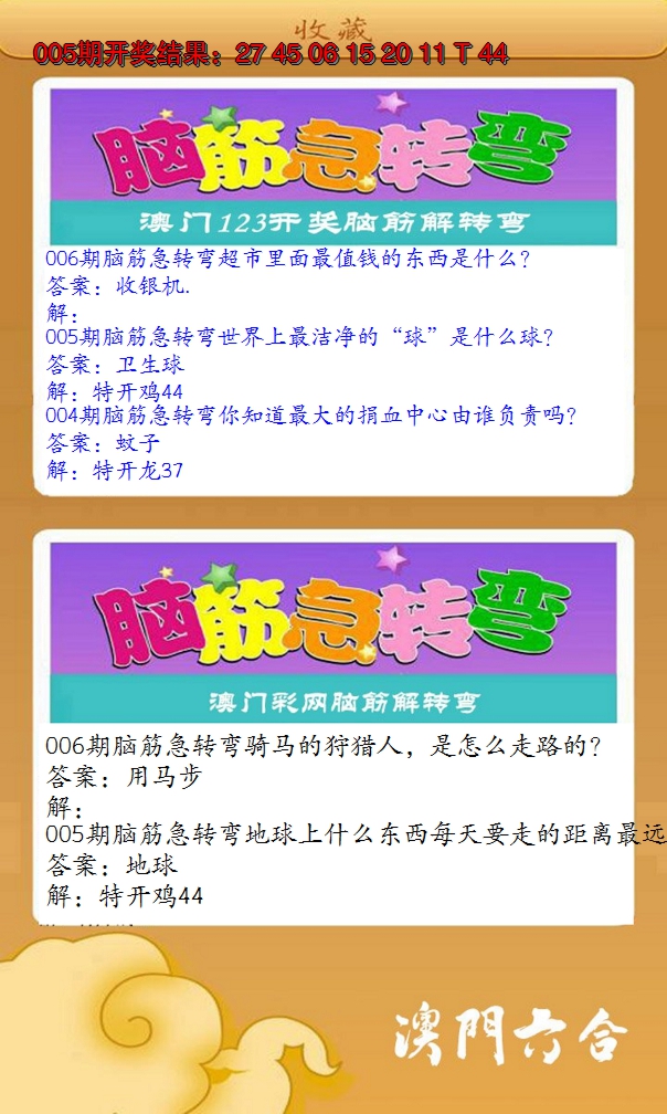 2025006期澳门脑筋急转弯