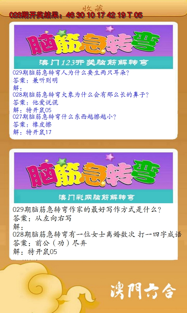 2025029期澳门脑筋急转弯