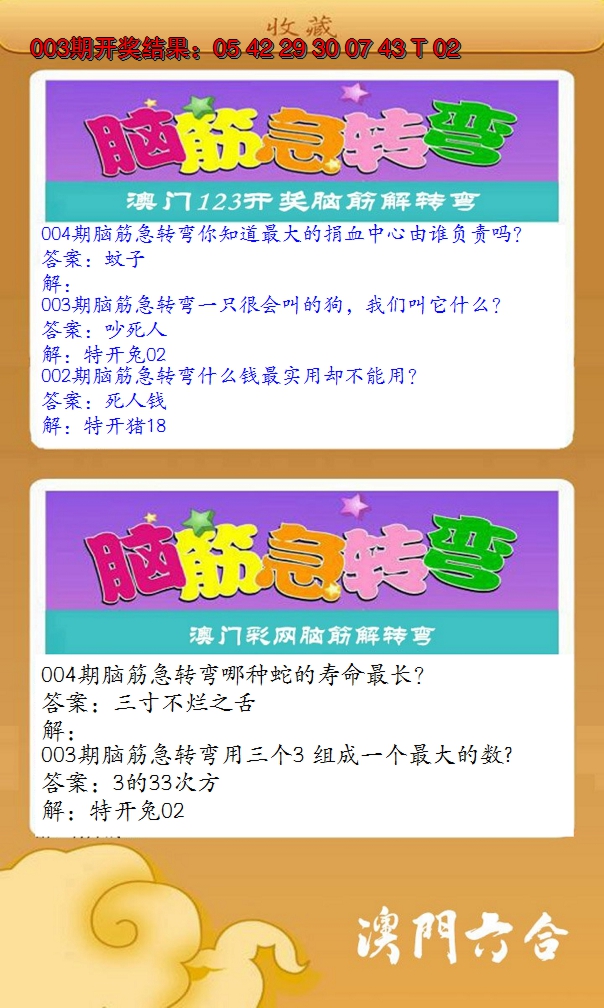 2025004期澳门脑筋急转弯