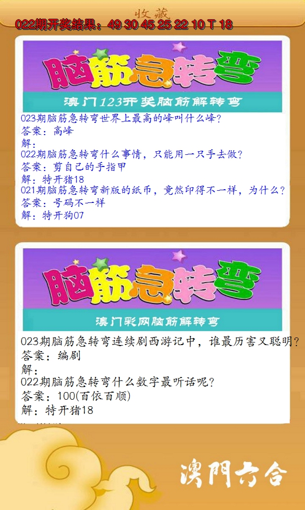 2025023期澳门脑筋急转弯