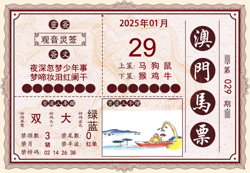 2025029期澳门马票
