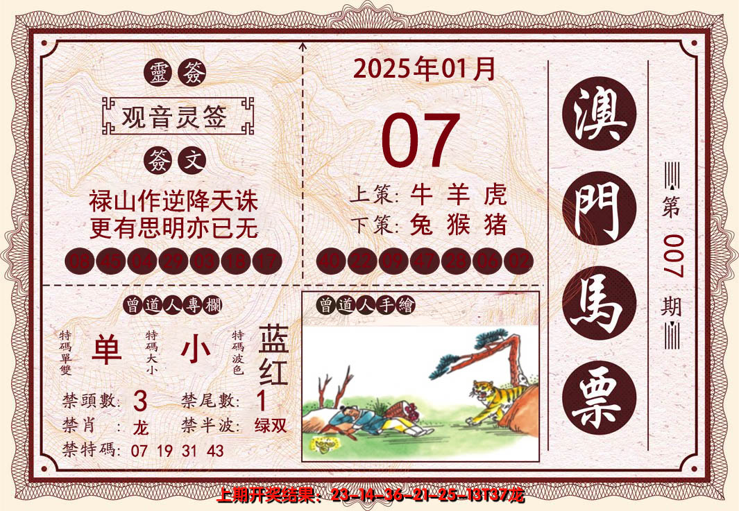 2025007期澳门马票
