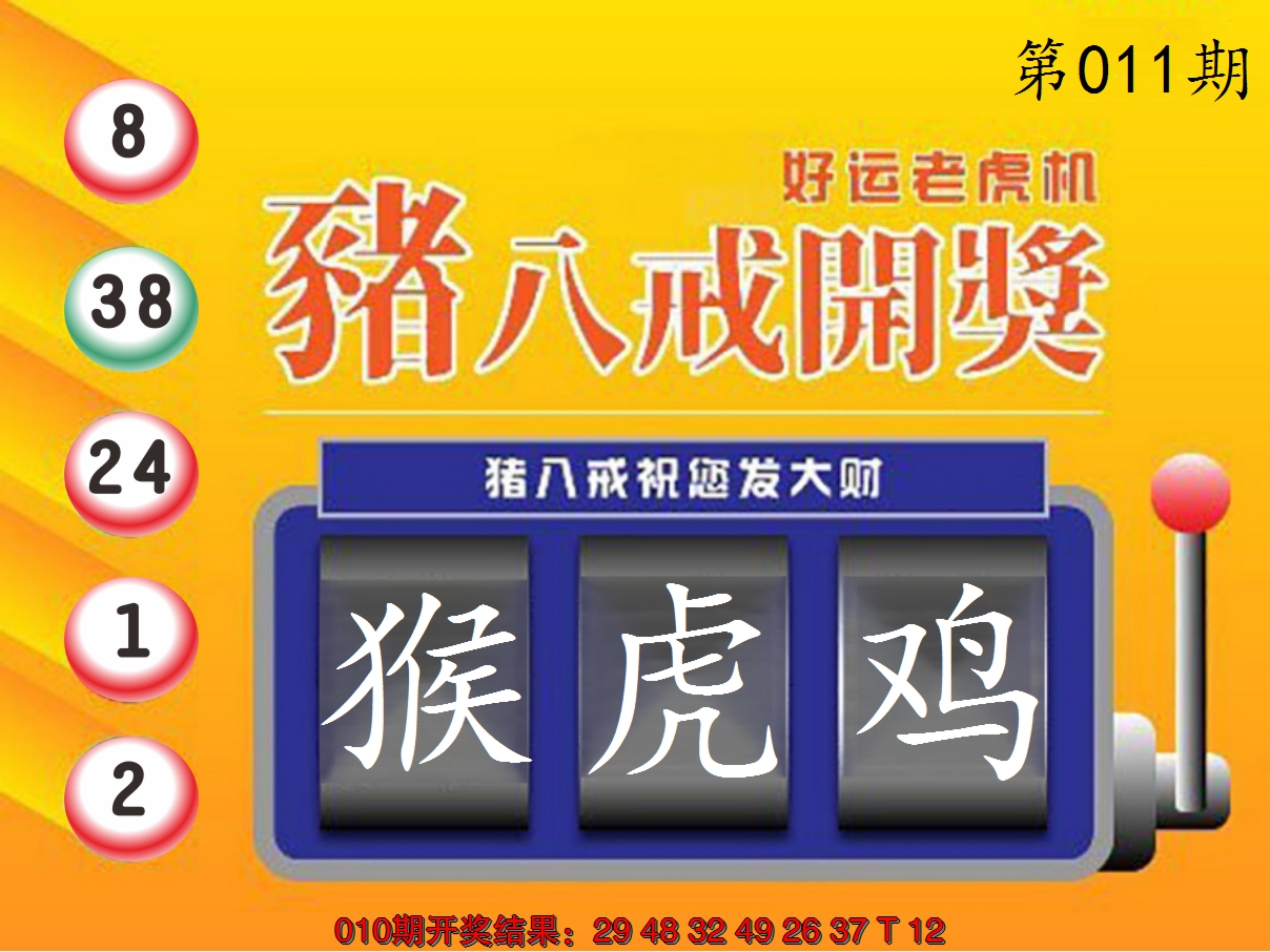 2025011期猪八戒开奖A