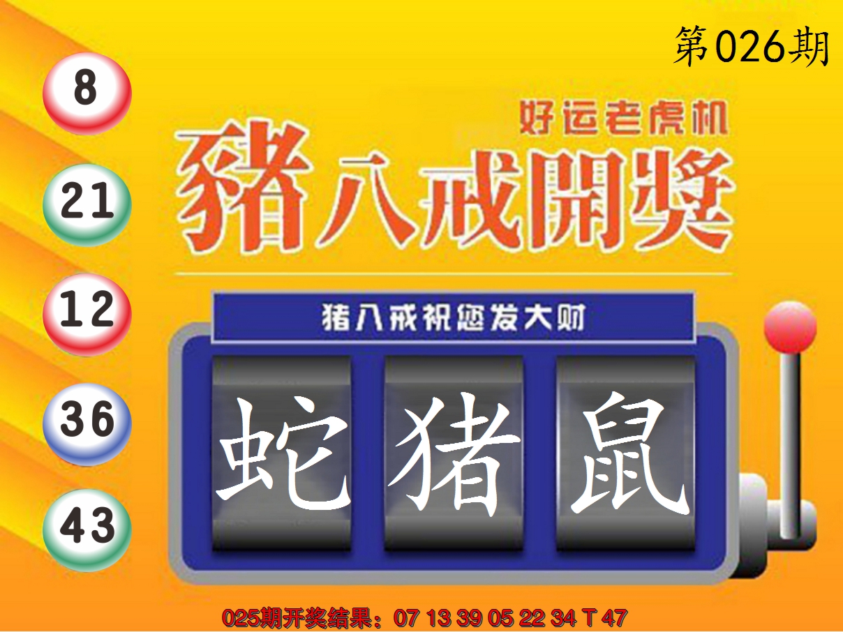 2025026期猪八戒开奖A