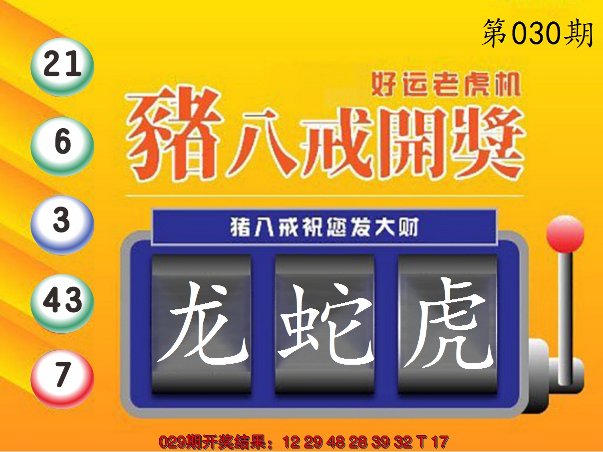 2025030期猪八戒开奖A