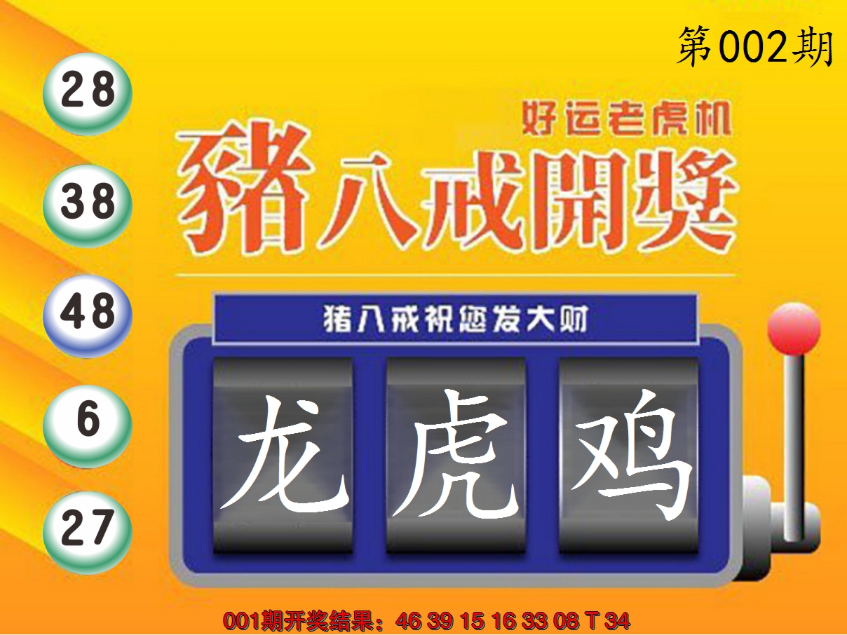 2025002期猪八戒开奖A