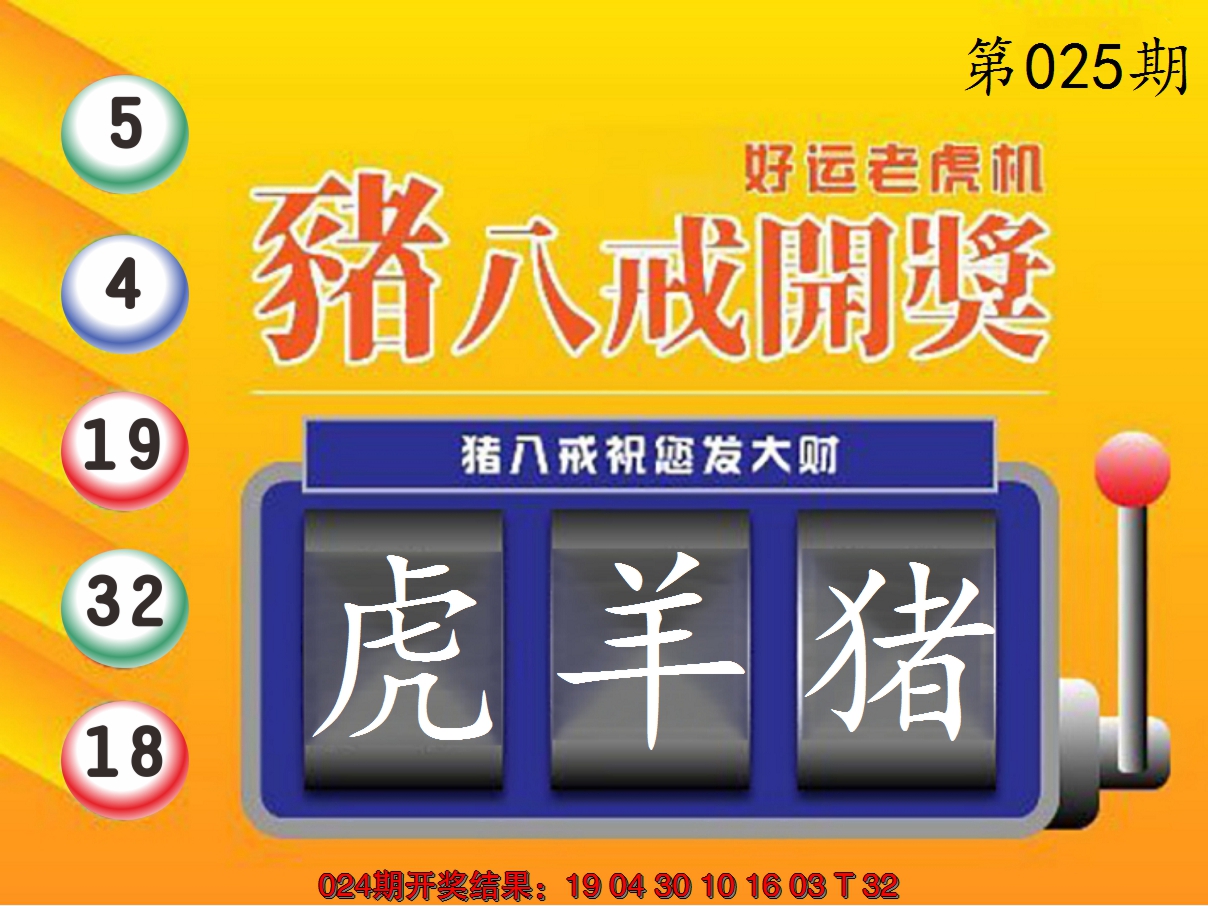 2025025期猪八戒开奖A