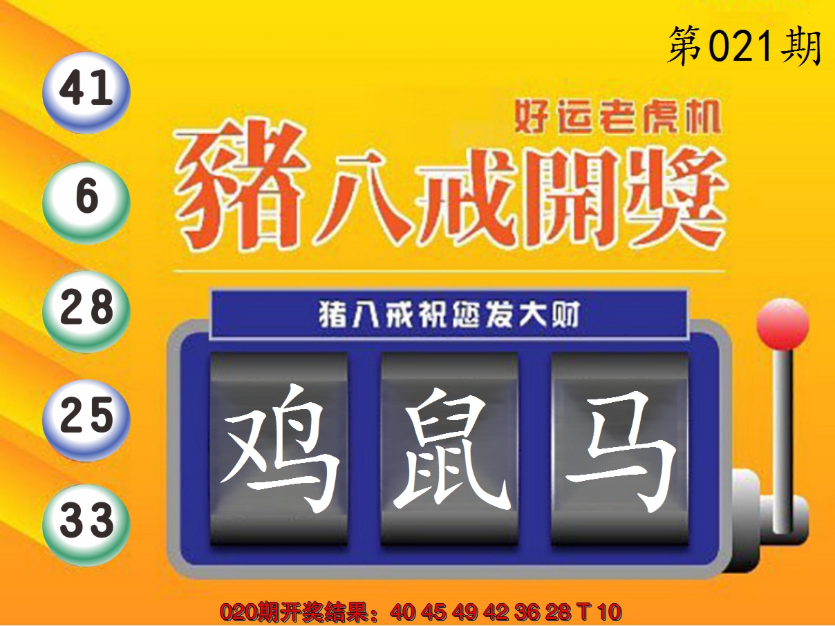 2025021期猪八戒开奖A