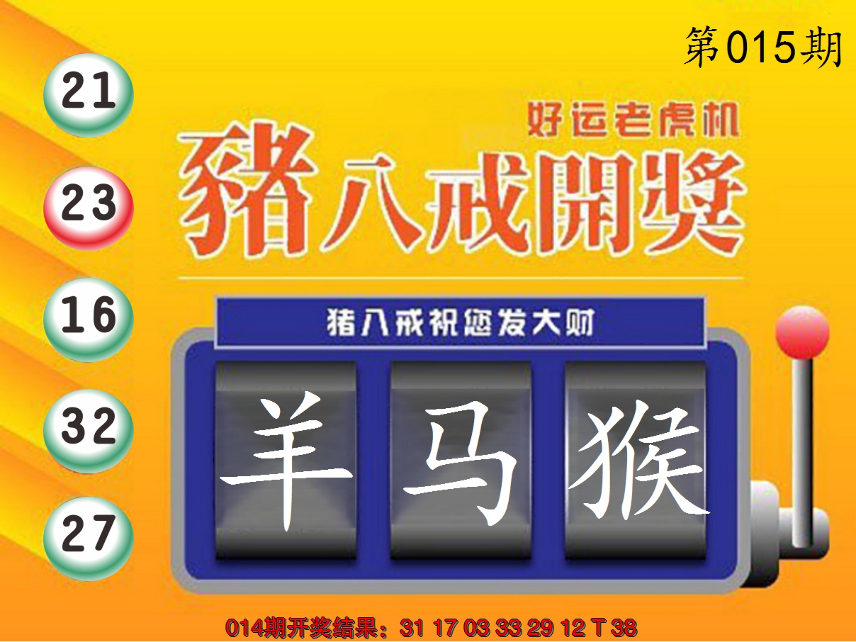 2025015期猪八戒开奖A