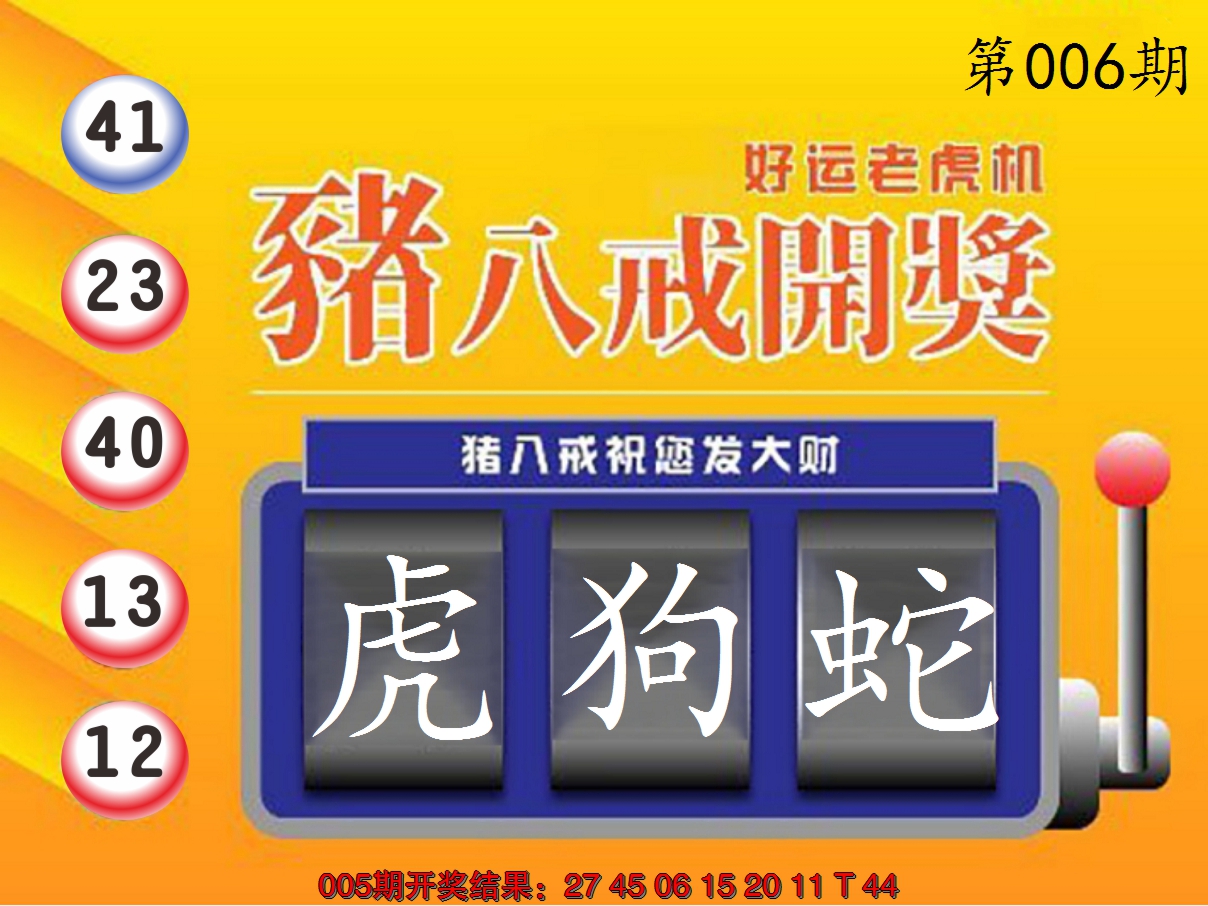 2025006期猪八戒开奖A