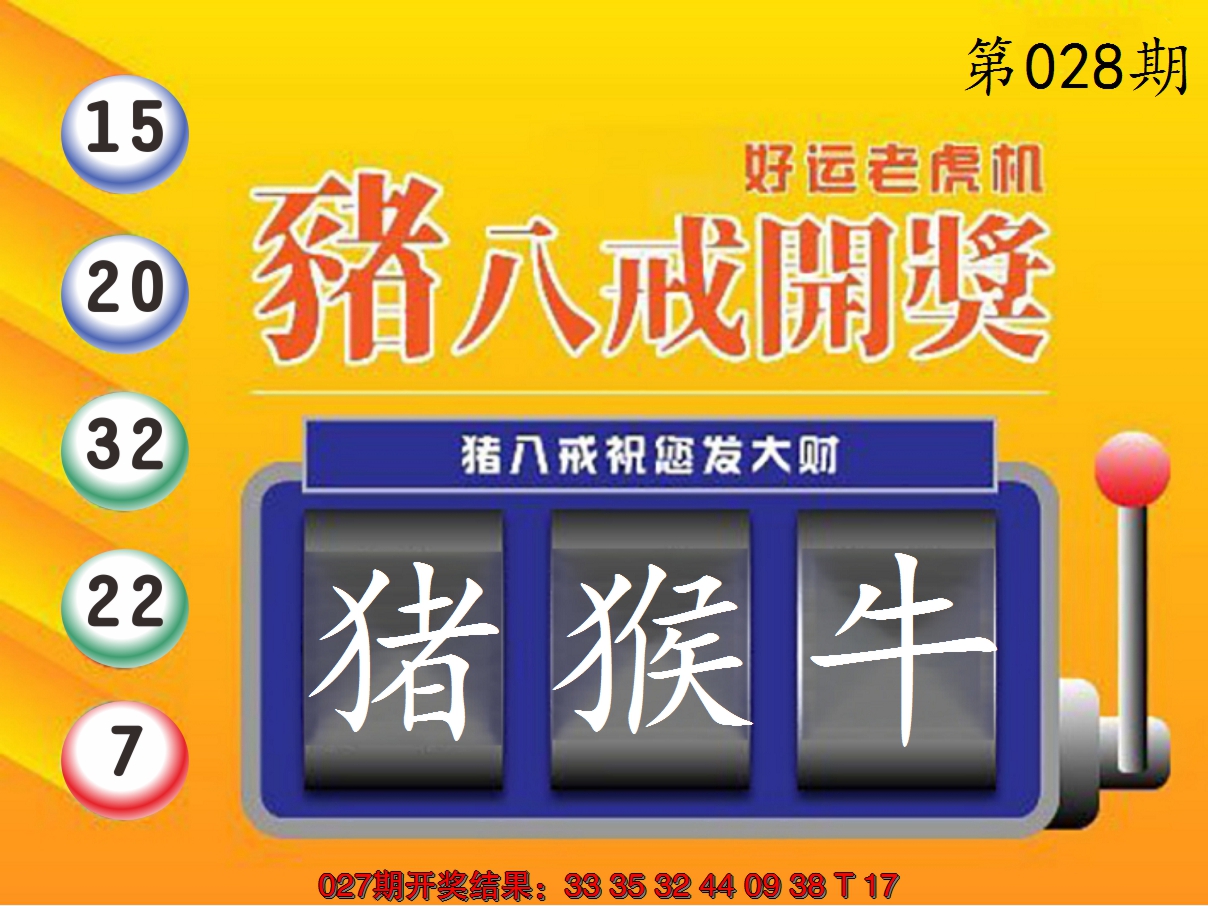 2025028期猪八戒开奖A