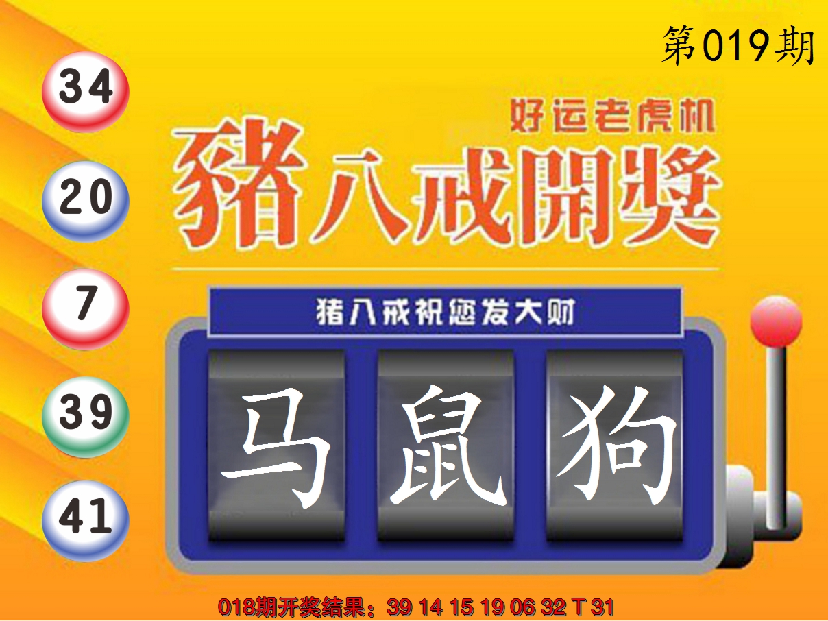 2025019期猪八戒开奖A