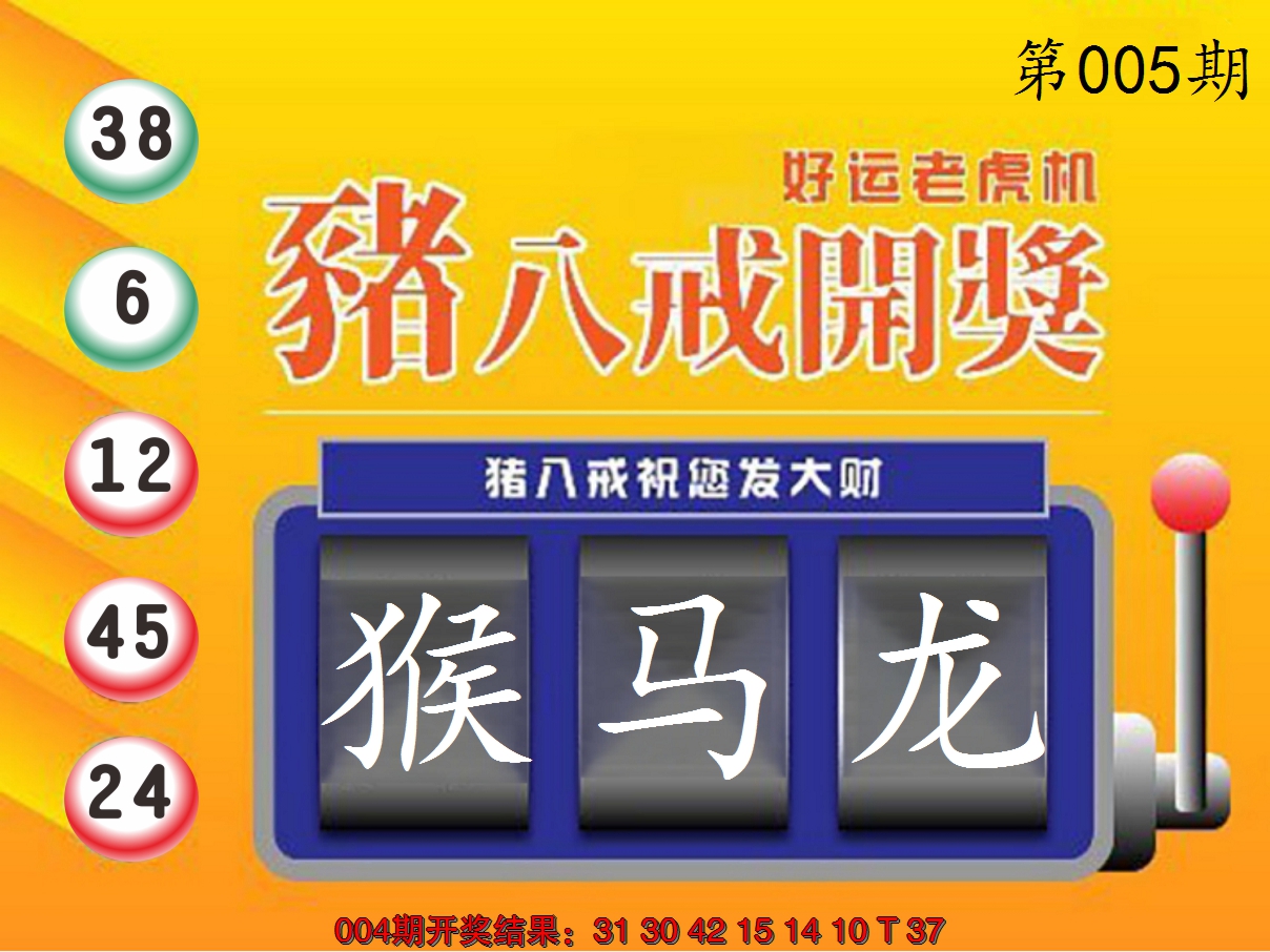 2025005期猪八戒开奖A