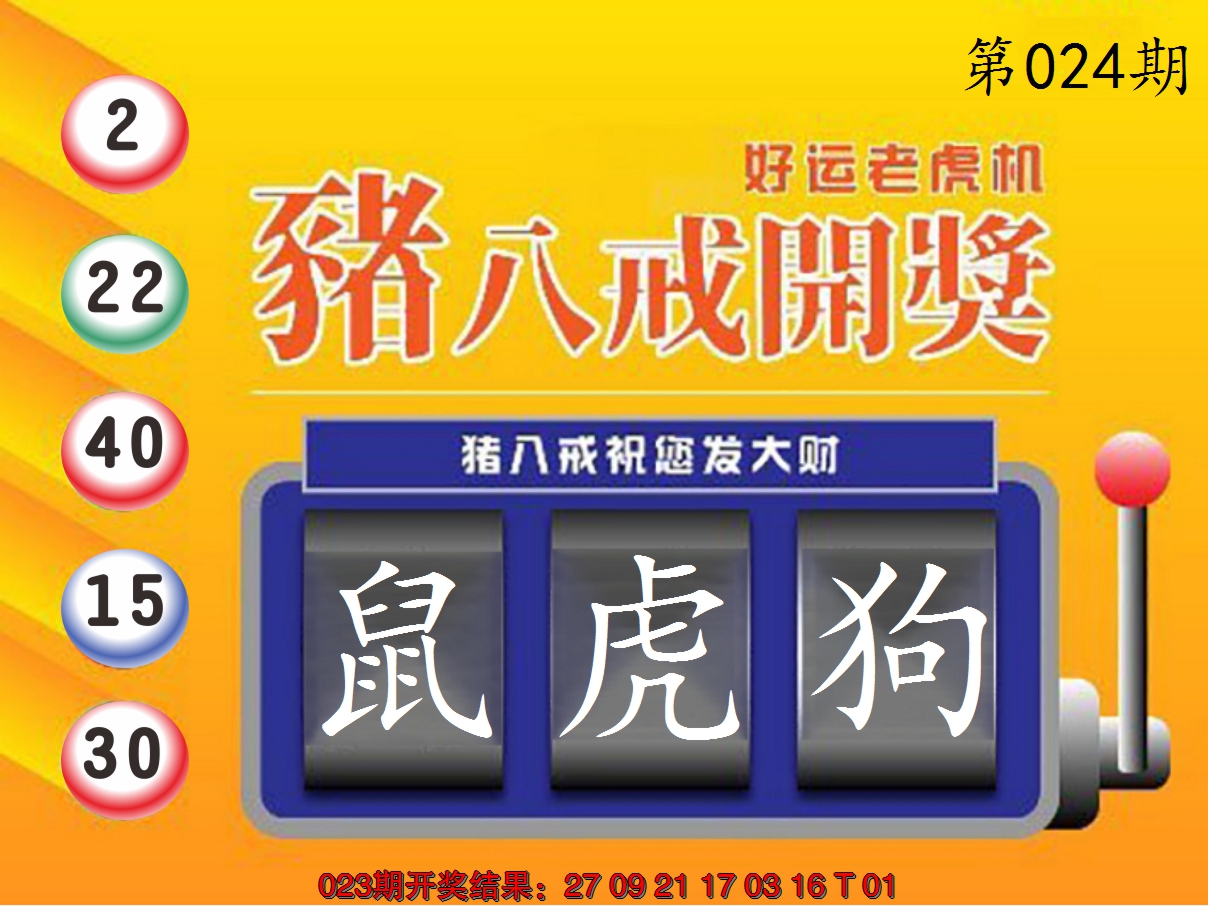2025024期猪八戒开奖A