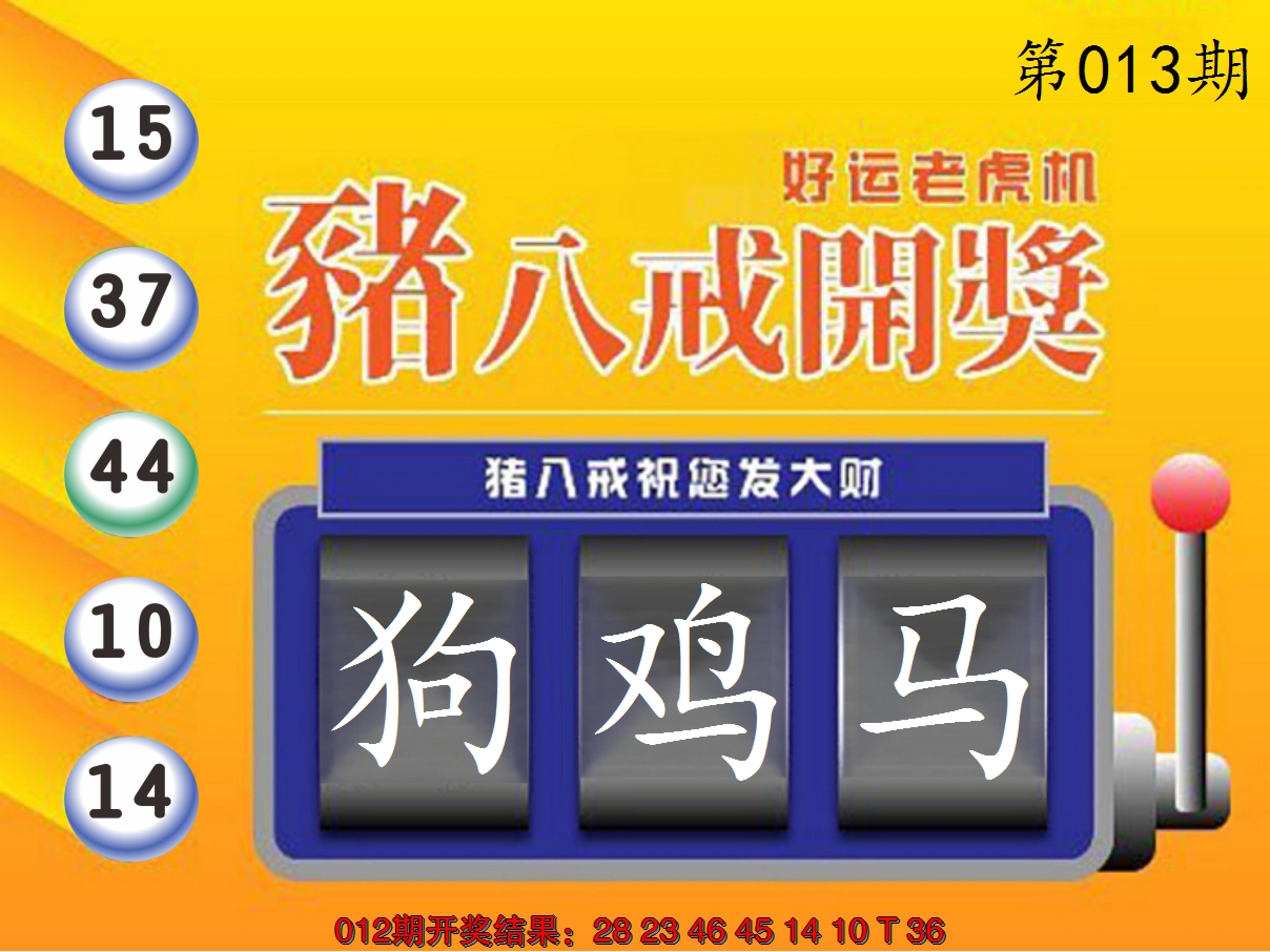2025013期猪八戒开奖A