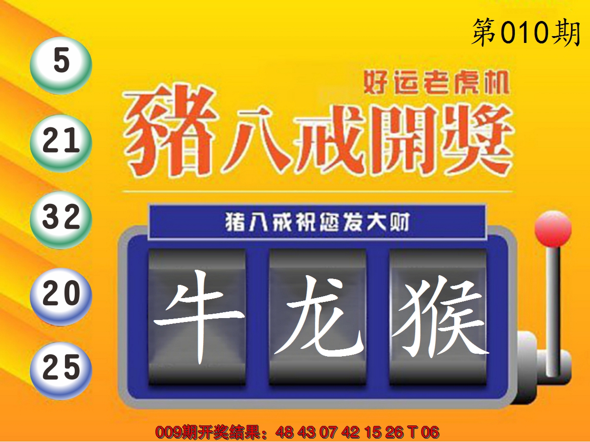 2025010期猪八戒开奖A