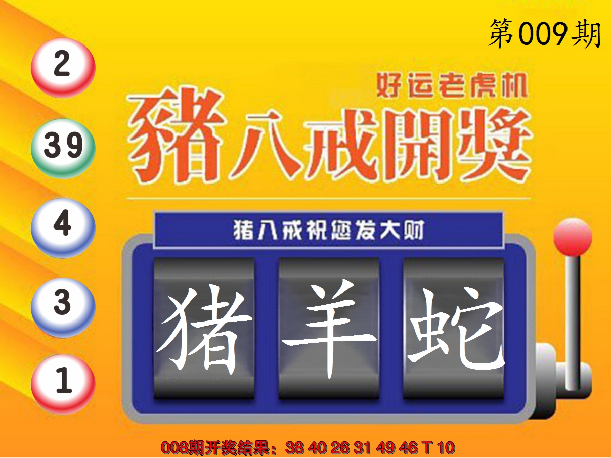 2025009期猪八戒开奖A