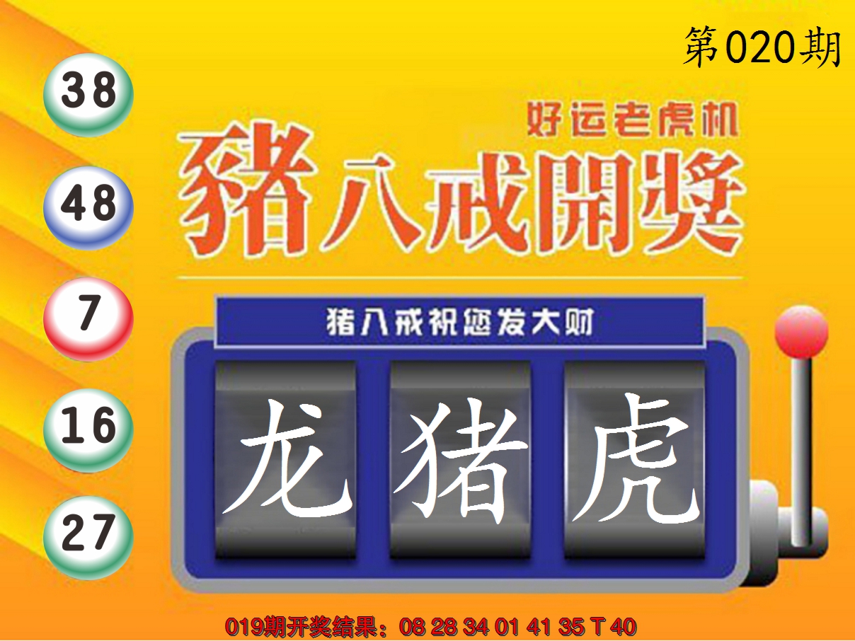 2025020期猪八戒开奖A