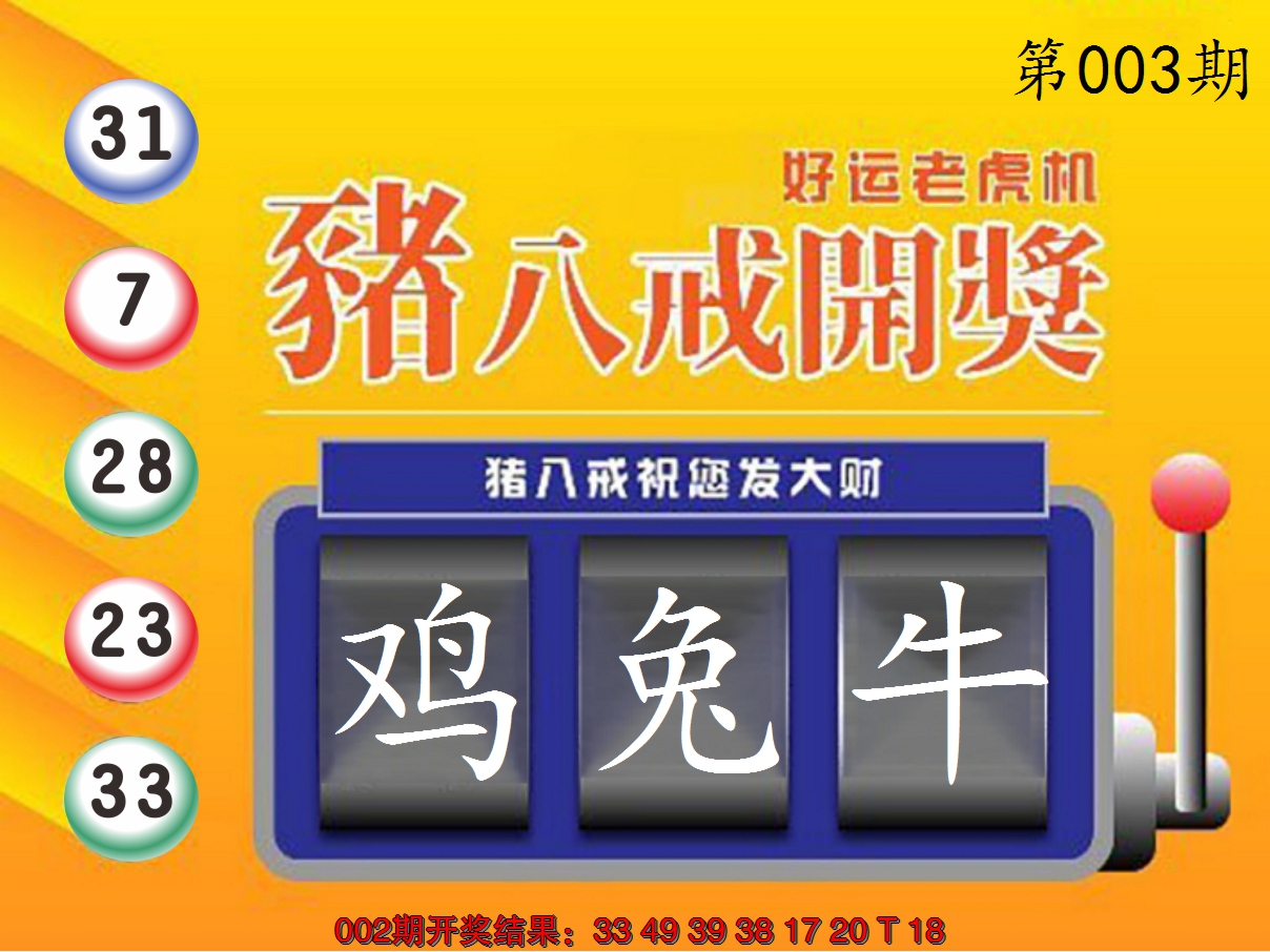 2025003期猪八戒开奖A