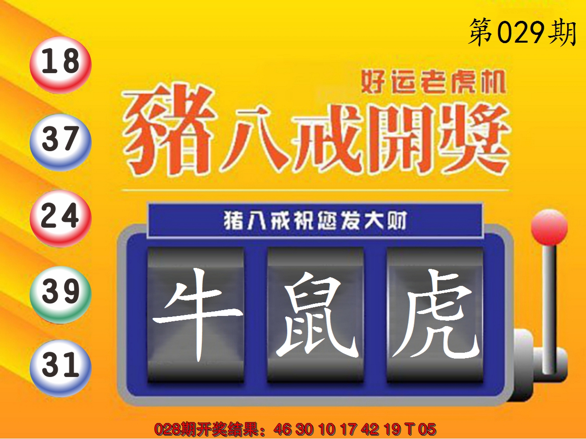 2025029期猪八戒开奖A