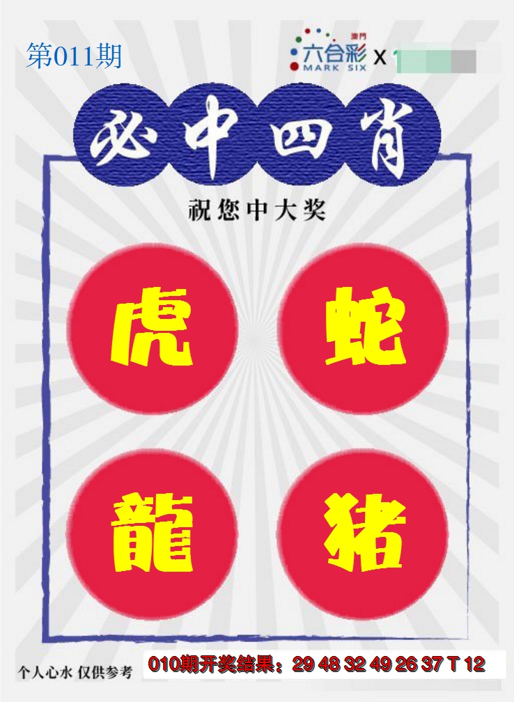 2025011期必中四肖S