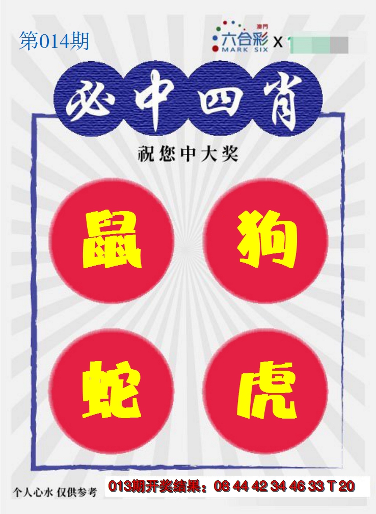 2025014期必中四肖S