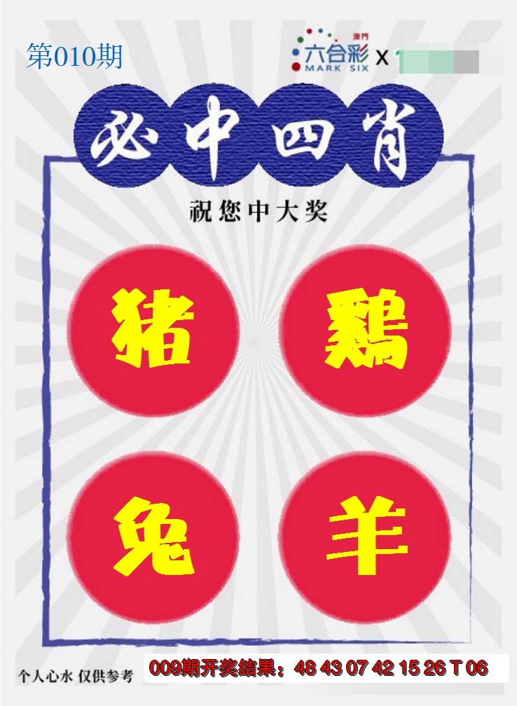 2025010期必中四肖S
