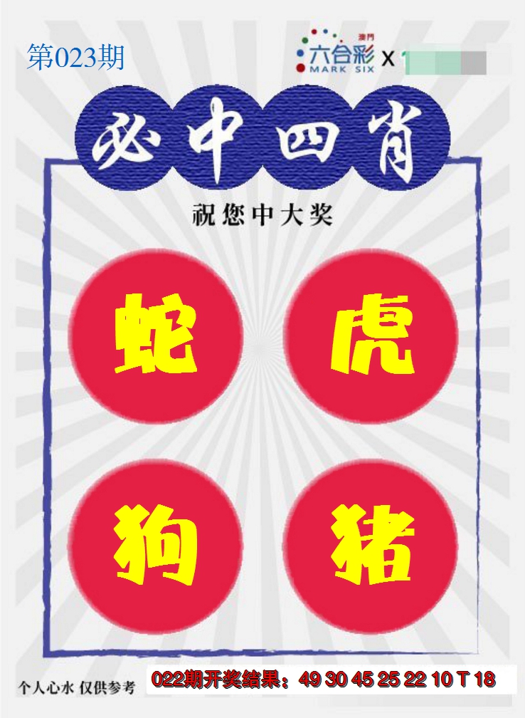2025023期必中四肖S