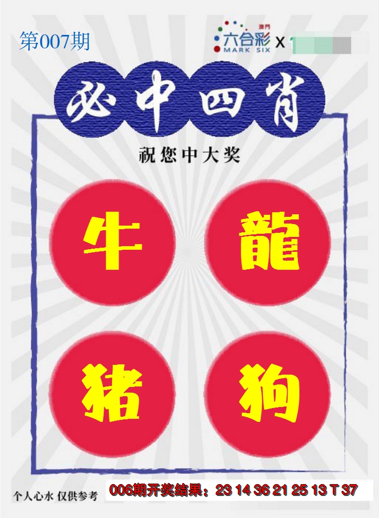 2025007期必中四肖S