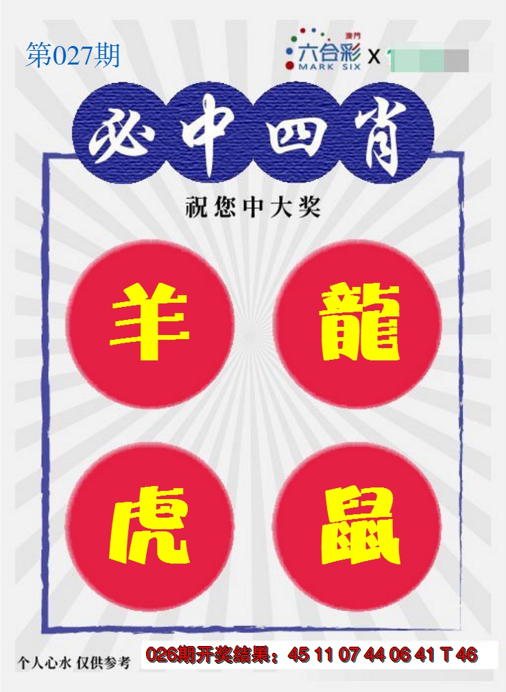 2025027期必中四肖S