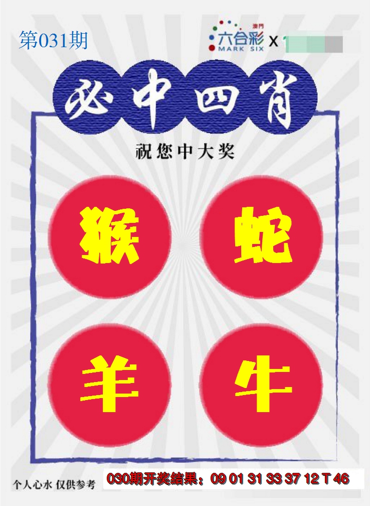 2025031期必中四肖S