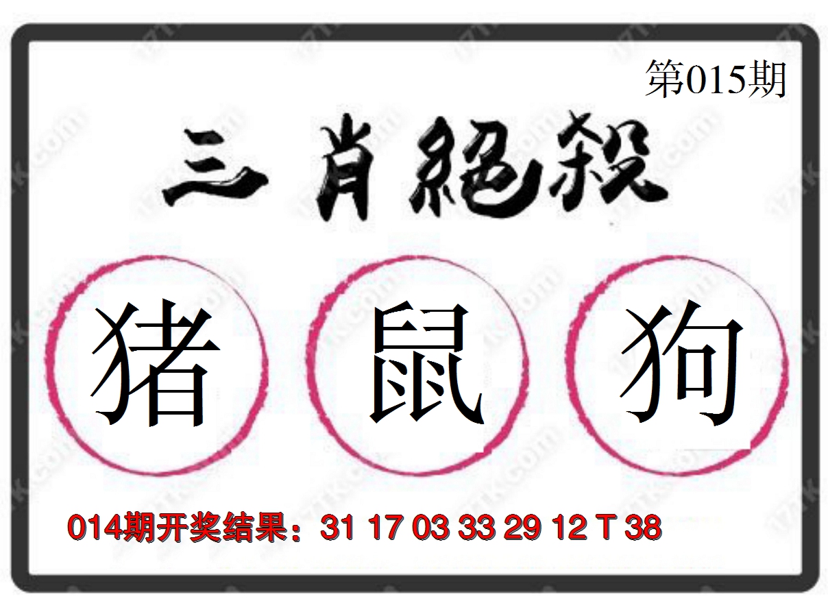 2025015期三肖绝杀