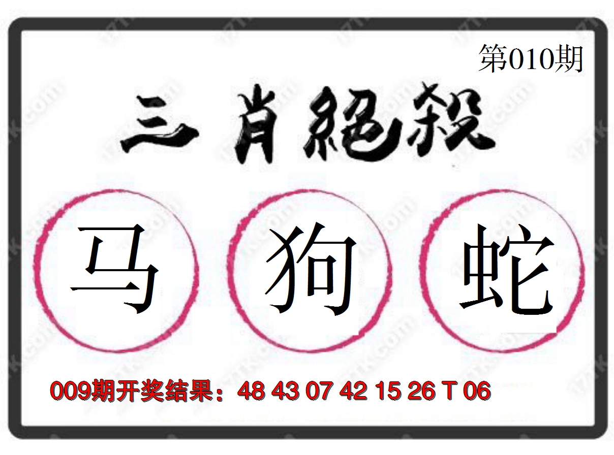 2025010期三肖绝杀