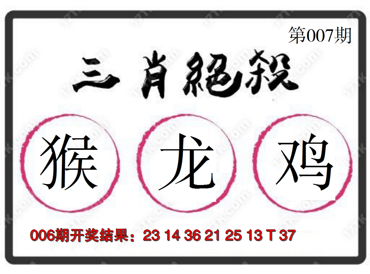 2025007期三肖绝杀