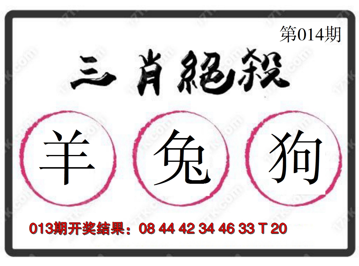2025014期三肖绝杀
