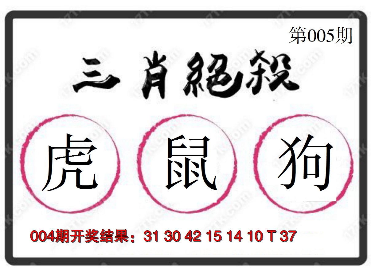2025005期三肖绝杀