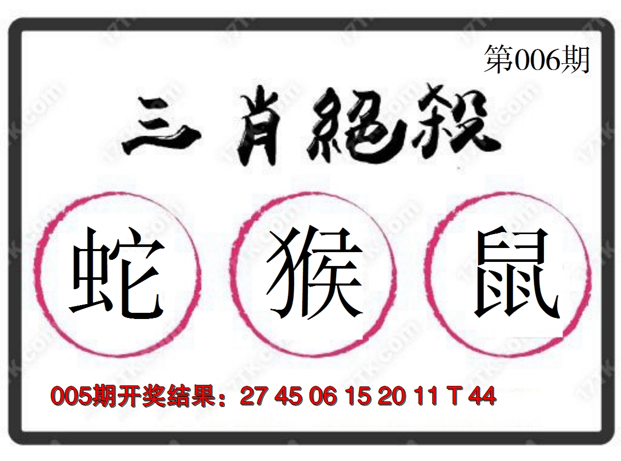 2025006期三肖绝杀