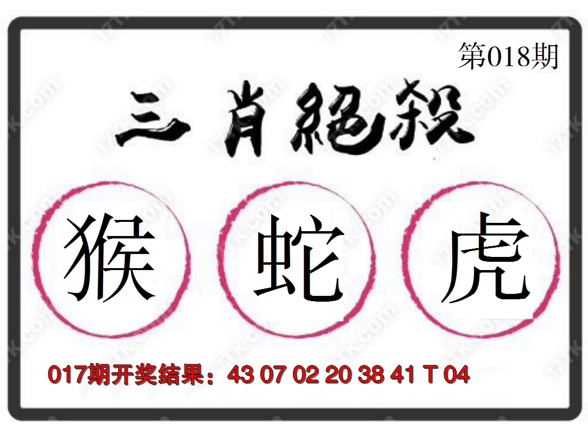 2025018期三肖绝杀