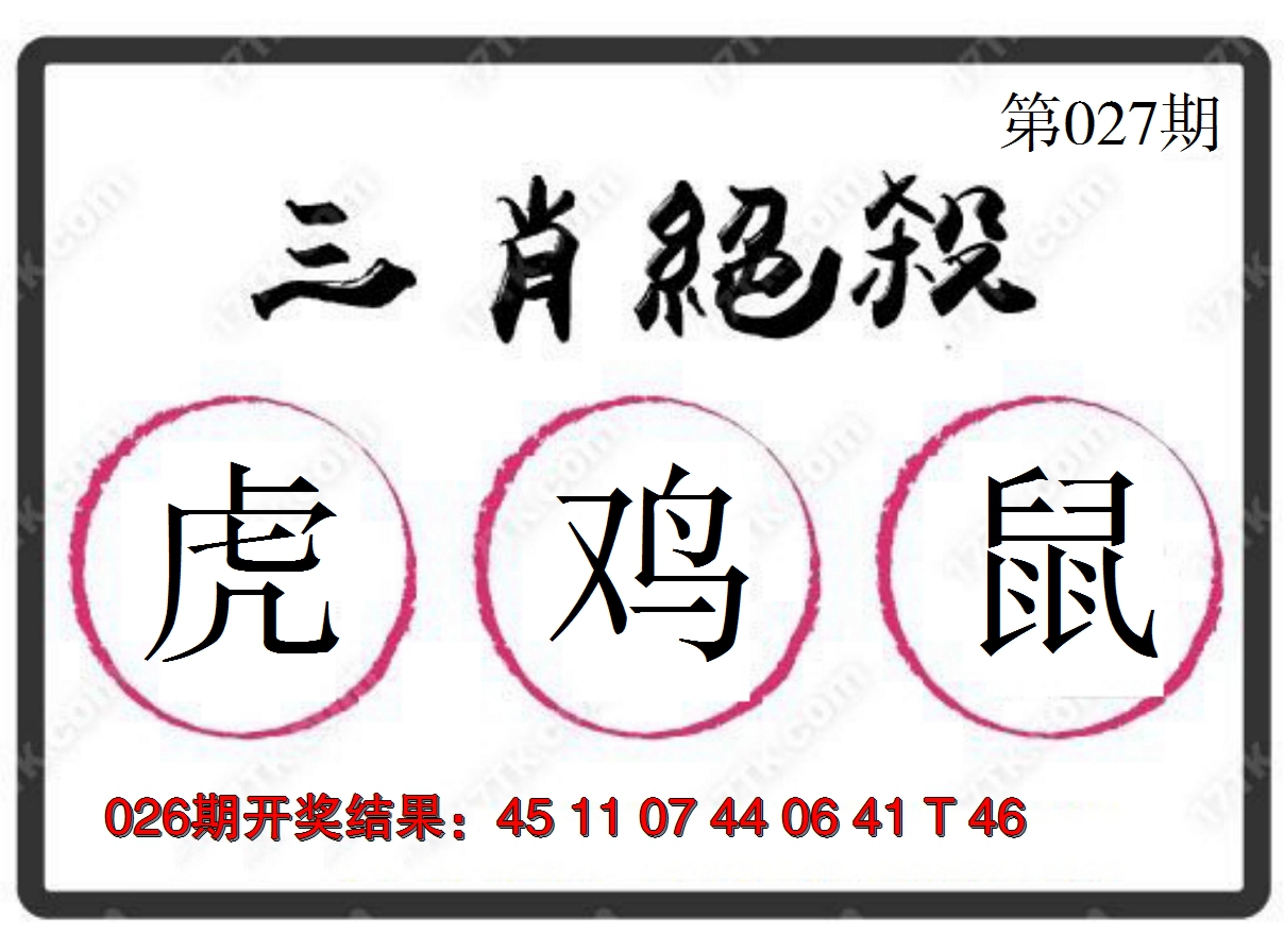 2025027期三肖绝杀