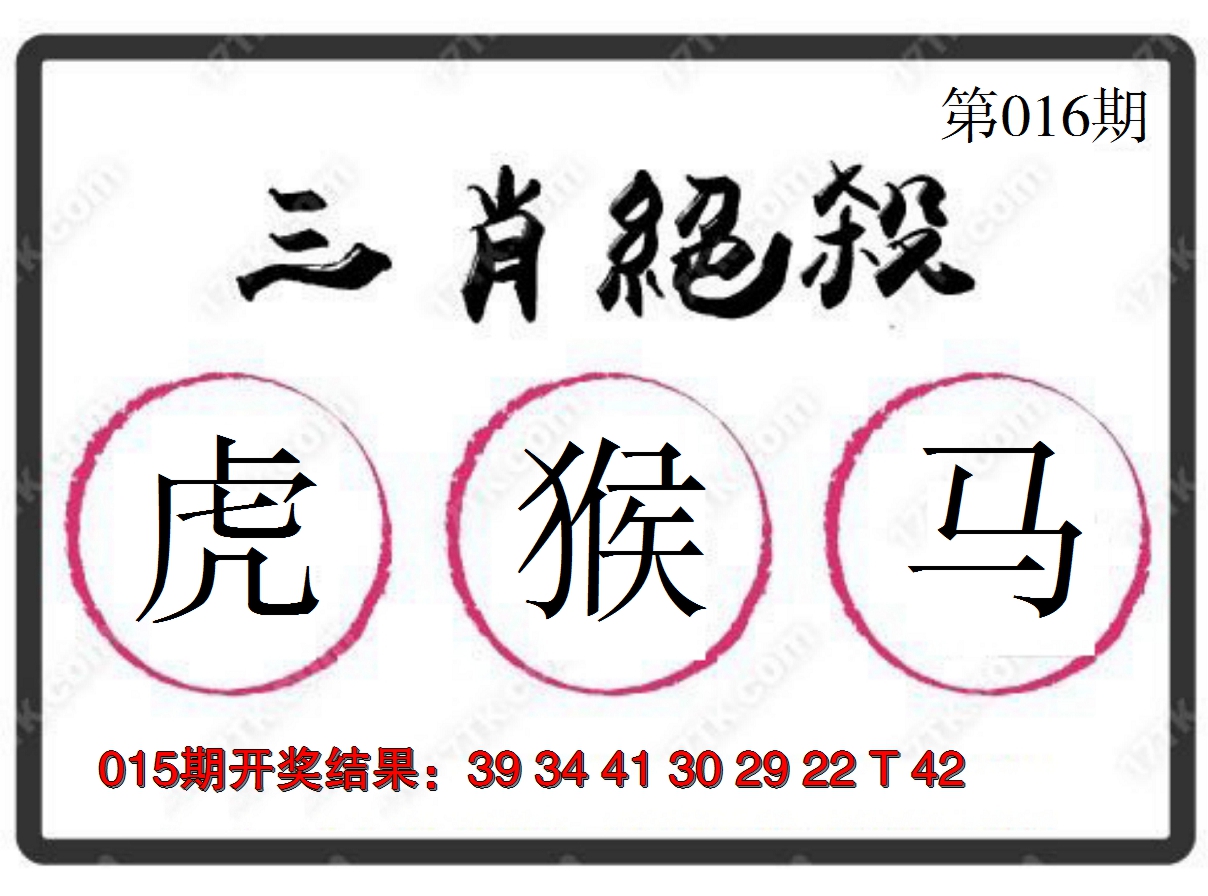 2025016期三肖绝杀