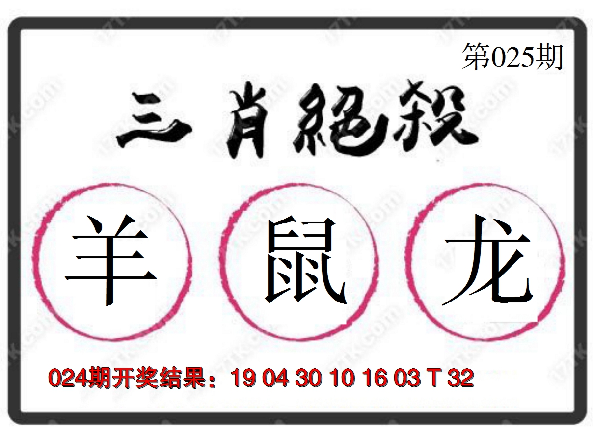 2025025期三肖绝杀