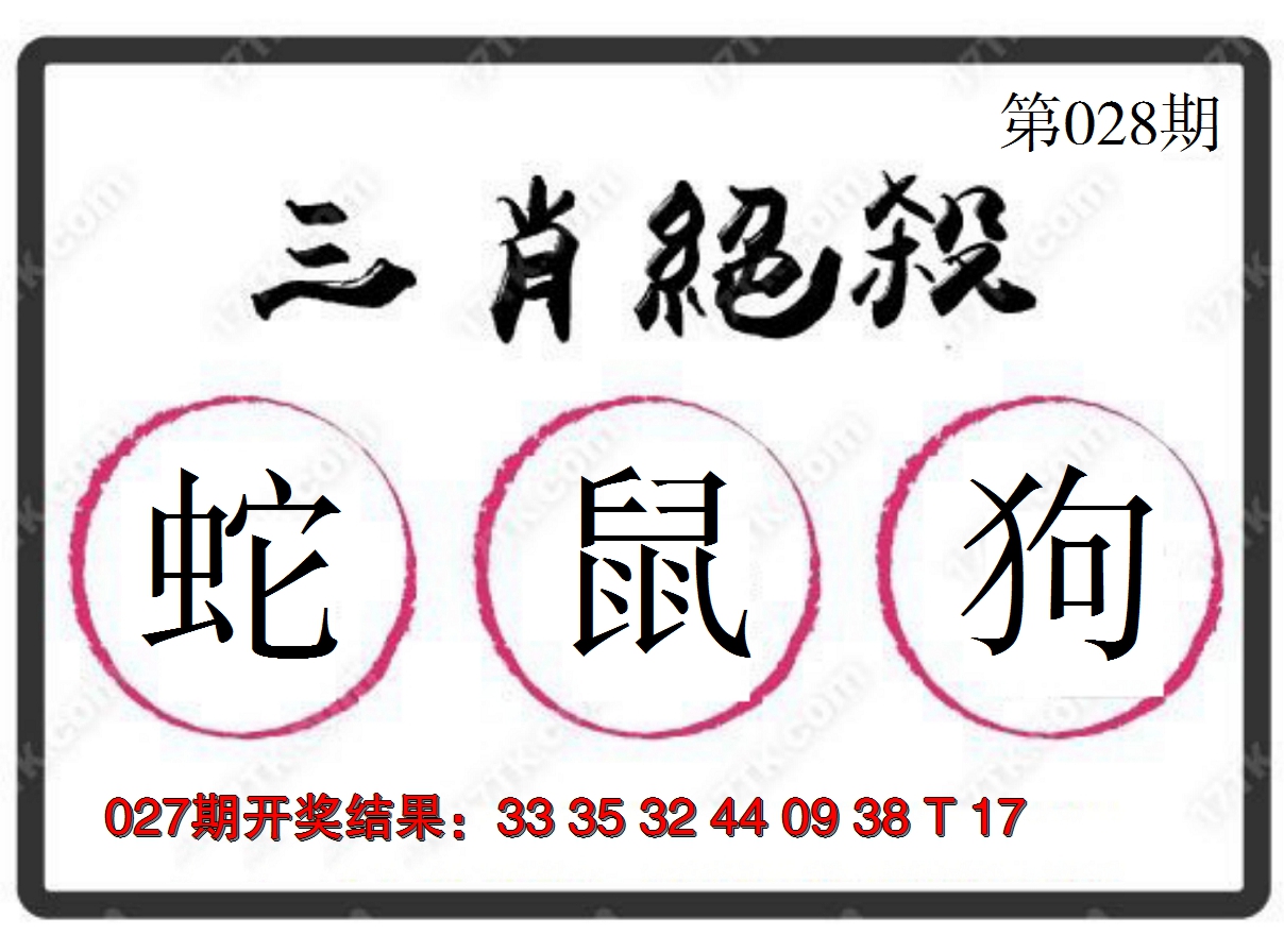 2025028期三肖绝杀