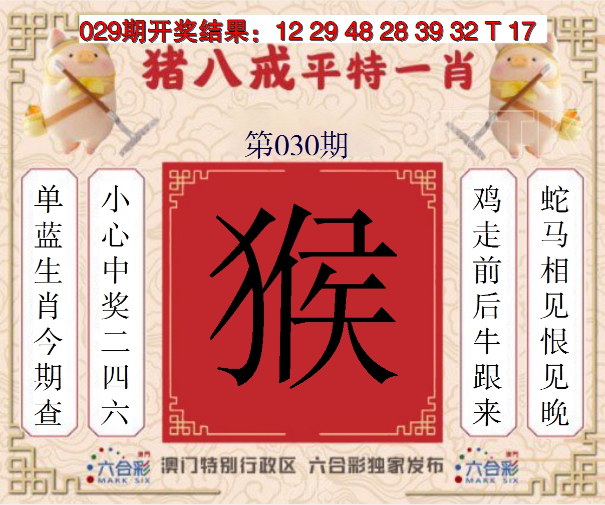 2025030期猪八戒平特一肖