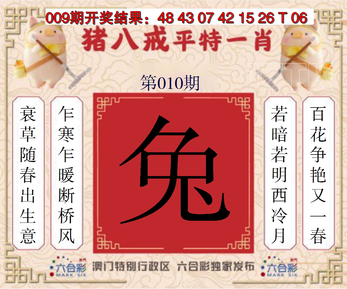 2025010期猪八戒平特一肖