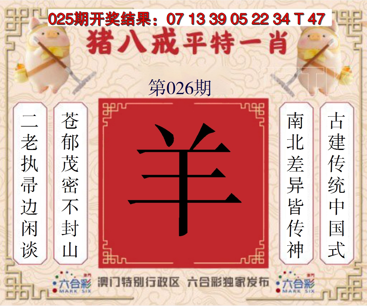 2025026期猪八戒平特一肖