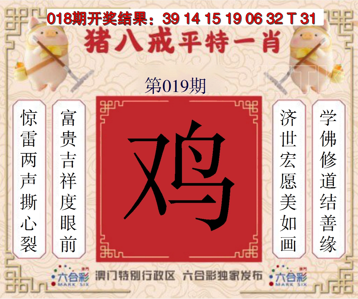 2025019期猪八戒平特一肖