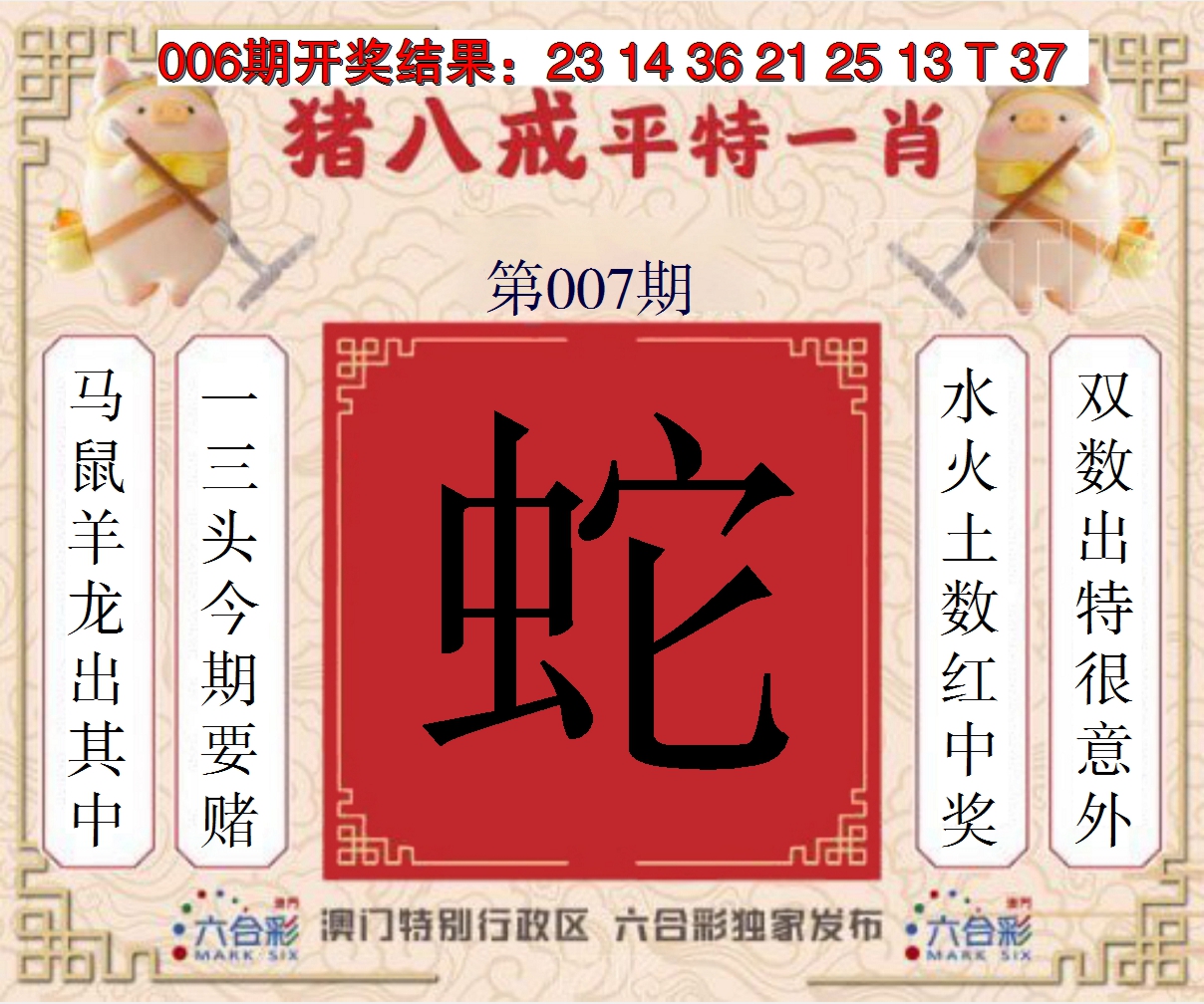 2025007期猪八戒平特一肖