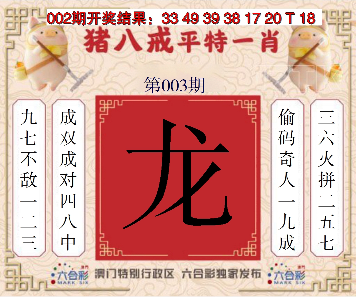 2025003期猪八戒平特一肖